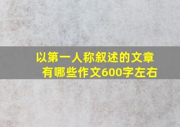 以第一人称叙述的文章有哪些作文600字左右