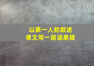 以第一人称叙述课文写一段话悬疑