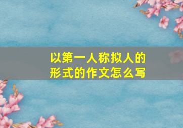 以第一人称拟人的形式的作文怎么写