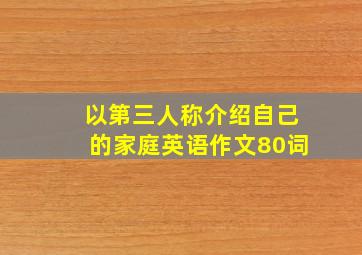 以第三人称介绍自己的家庭英语作文80词