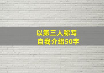 以第三人称写自我介绍50字