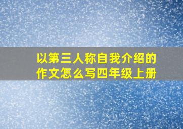 以第三人称自我介绍的作文怎么写四年级上册