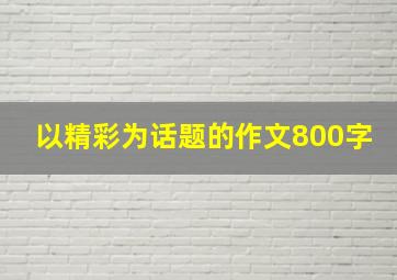 以精彩为话题的作文800字