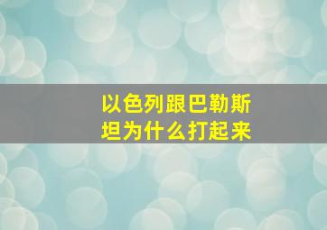 以色列跟巴勒斯坦为什么打起来