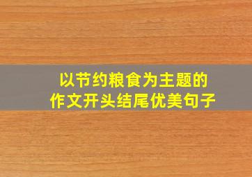 以节约粮食为主题的作文开头结尾优美句子