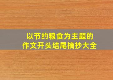 以节约粮食为主题的作文开头结尾摘抄大全