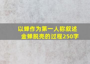 以蝉作为第一人称叙述金蝉脱壳的过程250字