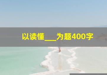 以读懂___为题400字