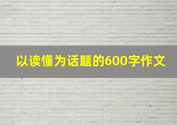 以读懂为话题的600字作文