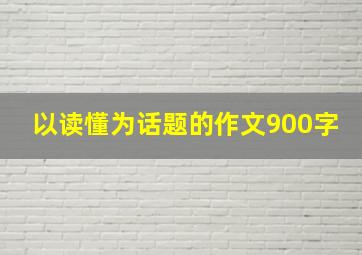 以读懂为话题的作文900字