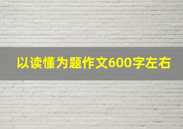 以读懂为题作文600字左右