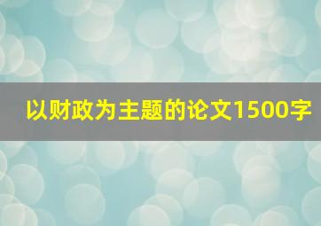 以财政为主题的论文1500字