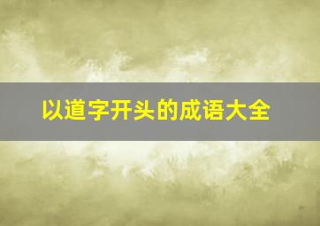 以道字开头的成语大全