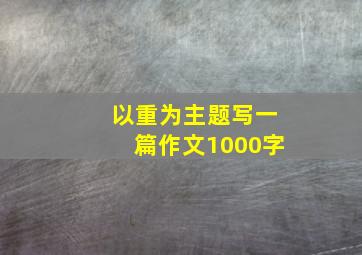 以重为主题写一篇作文1000字