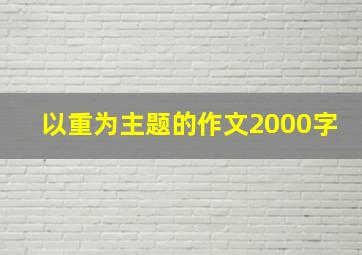 以重为主题的作文2000字