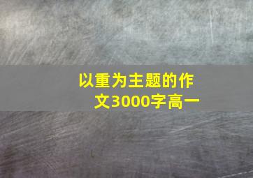 以重为主题的作文3000字高一