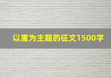 以重为主题的征文1500字