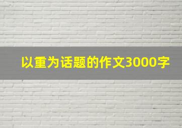 以重为话题的作文3000字