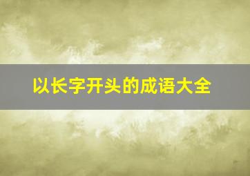 以长字开头的成语大全