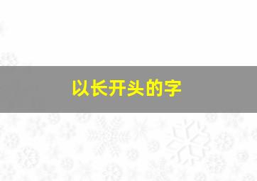 以长开头的字