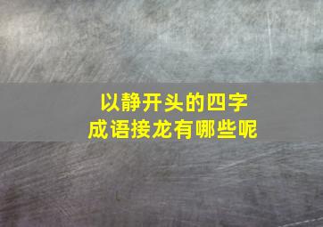 以静开头的四字成语接龙有哪些呢