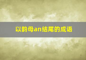 以韵母an结尾的成语