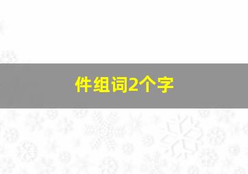 件组词2个字