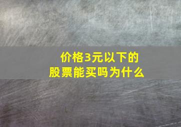 价格3元以下的股票能买吗为什么