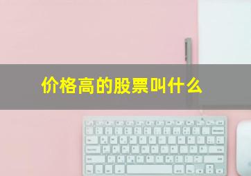 价格高的股票叫什么