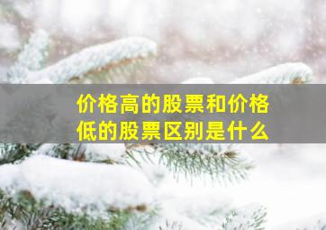 价格高的股票和价格低的股票区别是什么