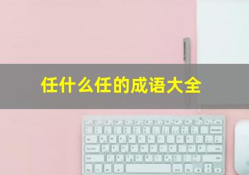 任什么任的成语大全