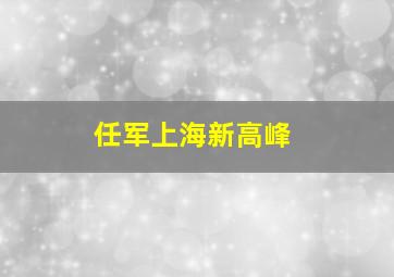 任军上海新高峰