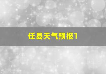 任县天气预报1