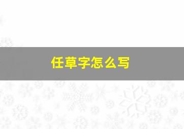 任草字怎么写