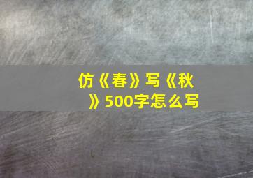 仿《春》写《秋》500字怎么写