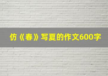 仿《春》写夏的作文600字