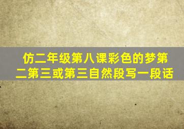 仿二年级第八课彩色的梦第二第三或第三自然段写一段话