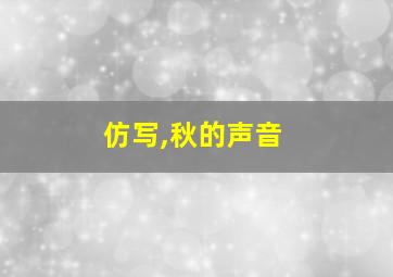 仿写,秋的声音