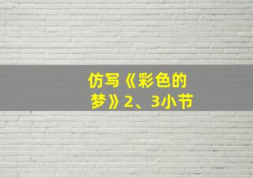 仿写《彩色的梦》2、3小节