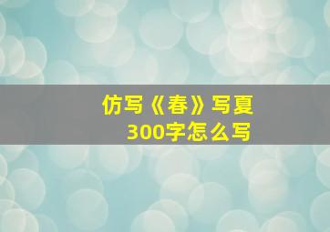 仿写《春》写夏300字怎么写