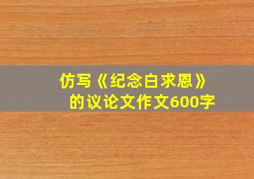 仿写《纪念白求恩》的议论文作文600字