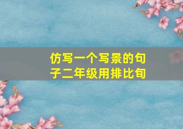 仿写一个写景的句子二年级用排比旬