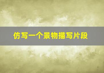 仿写一个景物描写片段