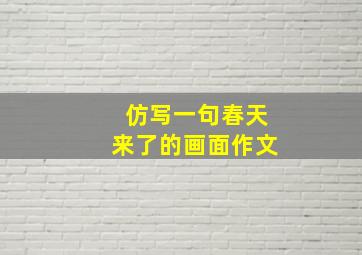 仿写一句春天来了的画面作文