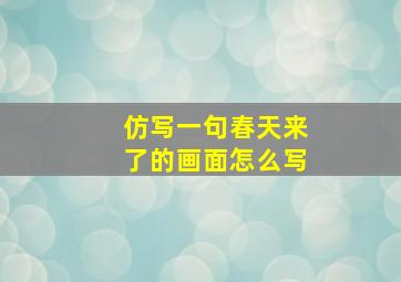 仿写一句春天来了的画面怎么写