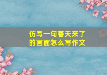 仿写一句春天来了的画面怎么写作文