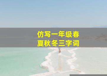 仿写一年级春夏秋冬三字词