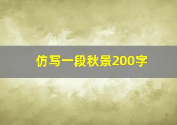 仿写一段秋景200字