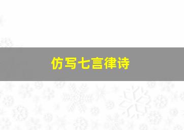 仿写七言律诗