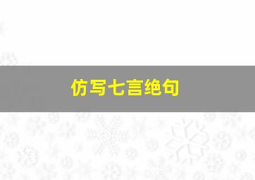 仿写七言绝句